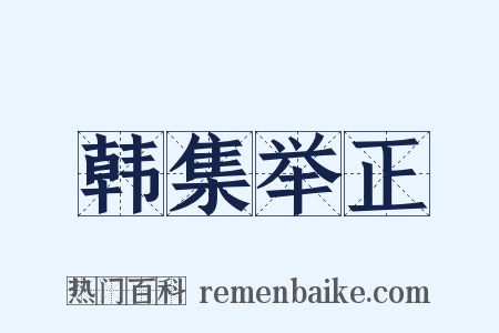 韩集举正是什么意思的图片